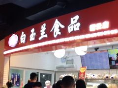 -白玉兰食品(甜云店)