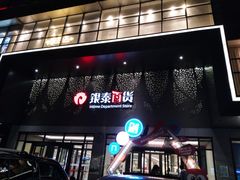 -杭州西湖银泰百货