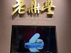 -老鼎丰糕点铺子(国贸商城店)