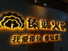 门面-傣妹火锅(南京东路一店)