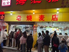 -海汇源老烧麦店(东大街总店)