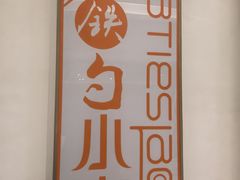 -大铁勺新津菜(中北永旺店)