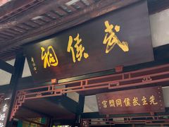 -成都武侯祠博物馆