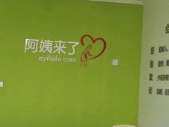 -阿姨来了家政·月嫂育儿嫂保姆(黄浦区店)