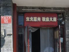 -宝光熏肉鞋底火烧(新街口店)
