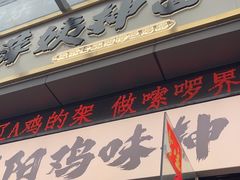 -萍姨抻面馆·鸡架冒菜(清湖店)