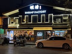 -蝦塘·中国餐馆(城墙南马道巷店)