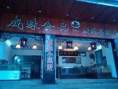 android_upload_pic-成珠小凤饼(南华中路店)