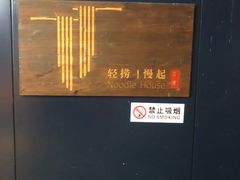 -轻捞慢起面馆(新世界百货店)