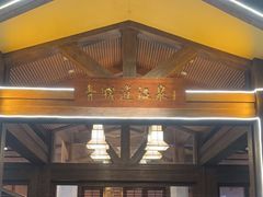 -青城道汤池