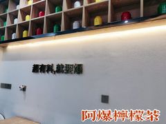 大堂-阿爆柠檬茶(容桂店)