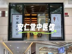 -深圳安仁堂中医·推拿按摩·肩颈调理