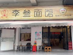 -李叁面馆(妇幼店)