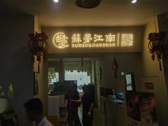 -苏梦江南·淮扬菜(夫子庙店)