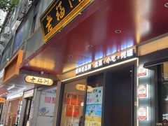 -老福洲·三十年福州味(斗东店)