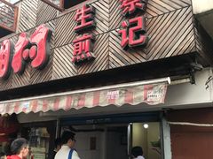 门面-舒蔡记生煎菜饭(云南中路店)