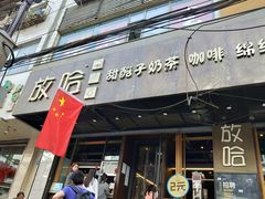 门面-放哈·甜醅子奶茶创造者(正宁路店)