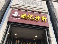 门面-姚记炒肝店(簋街店)