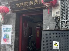 -大槐树烤肉馆