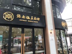 门面-镇南锅盖面馆(解放路店)