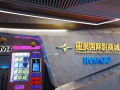 -星美影商城(京基IMAX店)