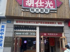 -胡仕光陵水酸粉