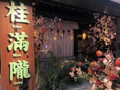 门面-桂满陇-西湖船宴(西单大悦城店)