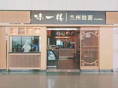 门面-味一楼兰州拉面(机场一店)