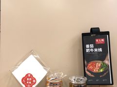 -官人桥番茄米线(温江行署店)