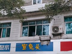 -宣兔头(马家场店)