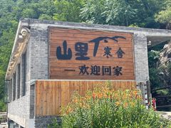 -北京山里寒舍度假酒店