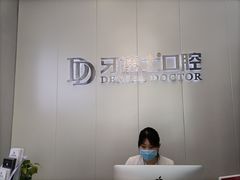 -牙博士口腔(杨浦店)