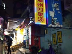 门面-忆夏爽黑仔漳州四果汤(顶澳仔猫街店)