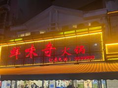 -鲜味奇火锅(江高店)