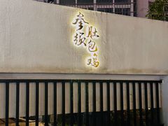 -汤宴·参须肚包鸡(南京路店)