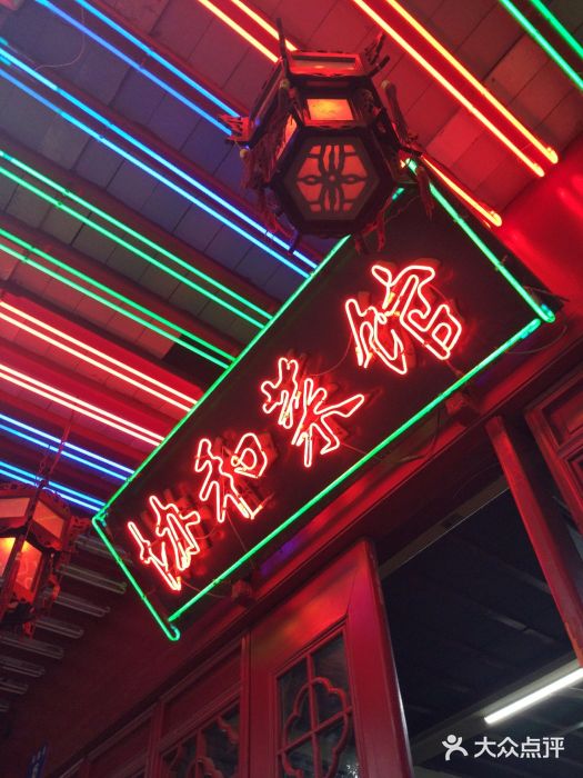 协和菜馆(凤凰街店)门面图片
