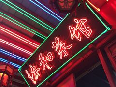 门面-协和菜馆(凤凰街店)