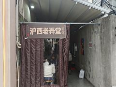 -沪西老弄堂面馆(定西路店)