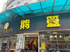 -鹅簋(顺德总店)