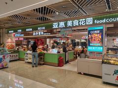 -亚惠美食花园(大连开发区安盛购物广场店)