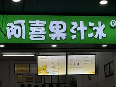 -阿喜果汁冰(小公园店)
