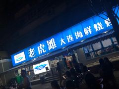 门面-老虎滩大连海鲜烧烤(建邺云锦路总店)