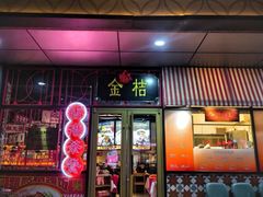 -金桔香港茶餐(宝安大厦店)