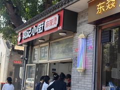 -郭记小街麻辣烫(南小街总店)