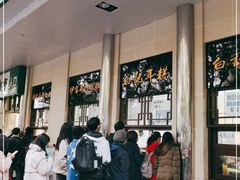 -清真·白记年糕(牛街北口店)