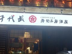-千代武日本料理(开发区店)