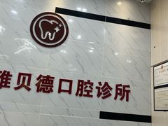 -深圳雅呗德口腔门诊部(坪山店)