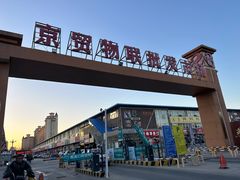 -京贸物联批发市场