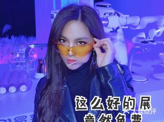 omg这么好的展竟然免费！