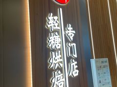 -君之狮子山·轻糖烘焙(松江印象城店)